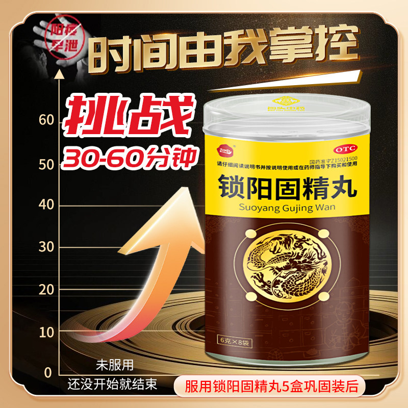 黑丸子锁阳固精丸正品男士补肾治早泄时间短用手过度搭补肾壮阳药