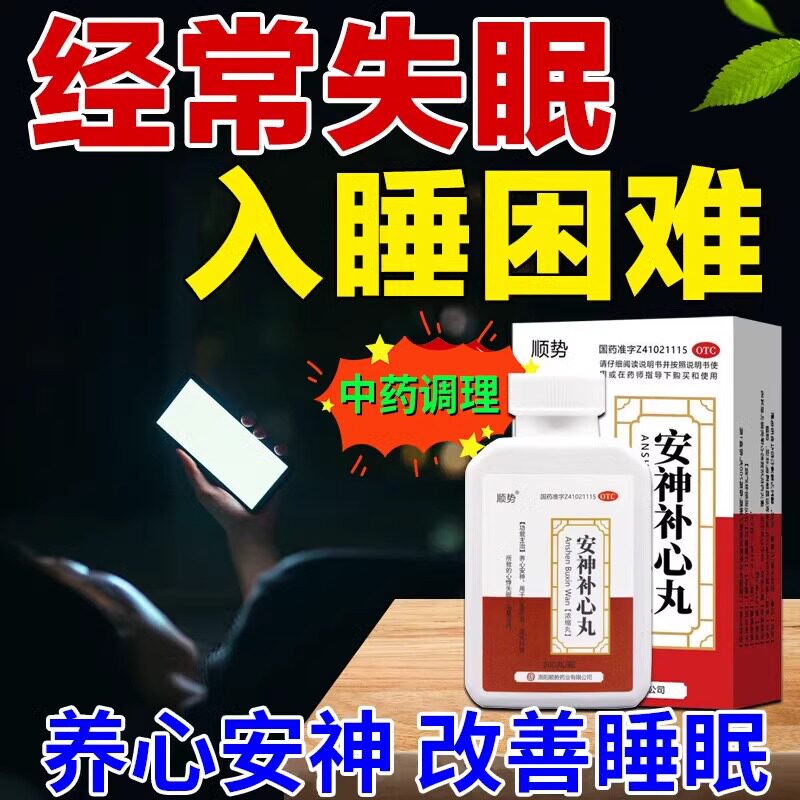 治失眠的药失眠专用特新效期药养心安神改善睡眠 安神补心丸