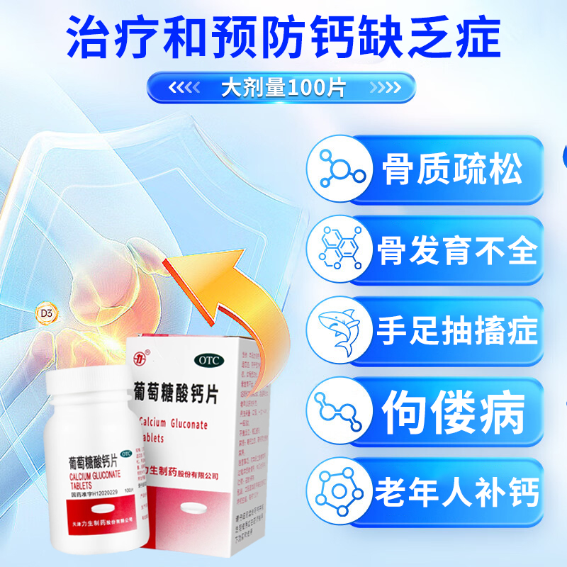 钙片国药准字中老年人腿抽筋腰腿疼骨质疏松成人补钙葡萄糖酸钙片 - 图1