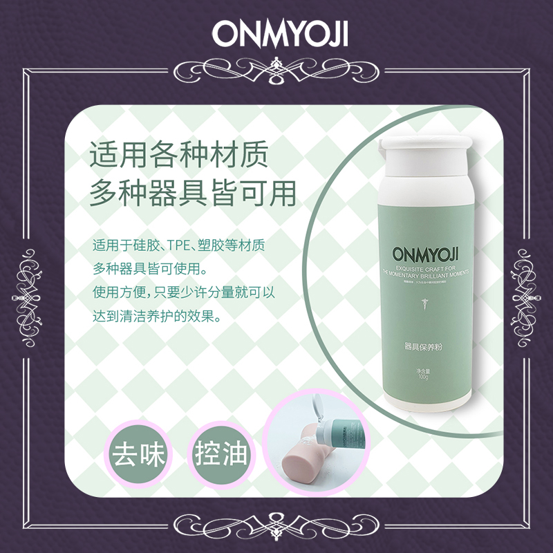 ONMYOJI飞机杯保护粉名器具硅胶娃娃阴臀倒模护理粉不油腻防异味