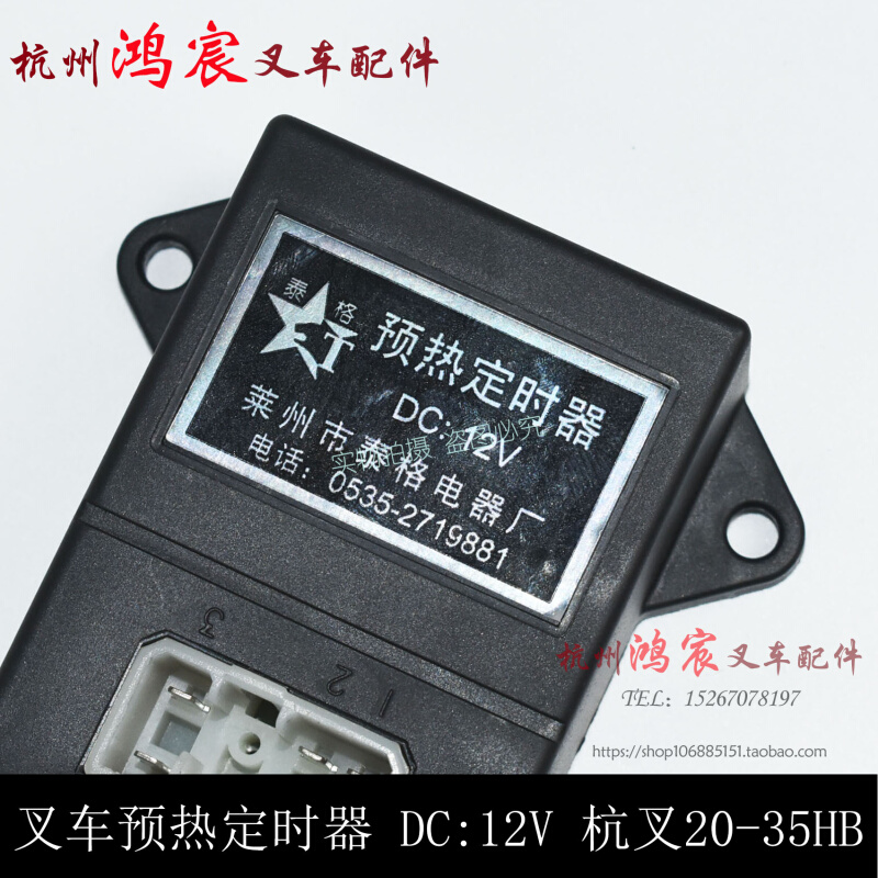 叉车预热定时器 正时器 DC 12V 杭州 20HB 30HB 35HB A30 - 图3