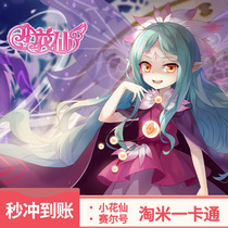 Naughty Net Mi Mikka RMB50  Point Card Little Flower Fairy 50 m coins Small flower fairy Fairy Direct Rind for automatic recharge of the rice