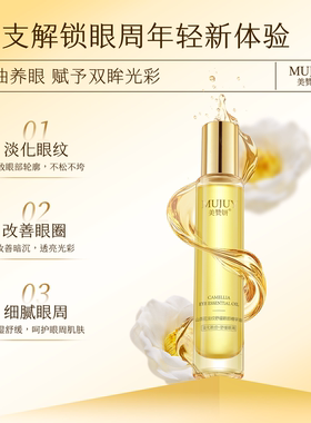 【先试后买】美赞妍山茶花紧致舒缓眼部精华油淡眼纹提眼角舒眼周