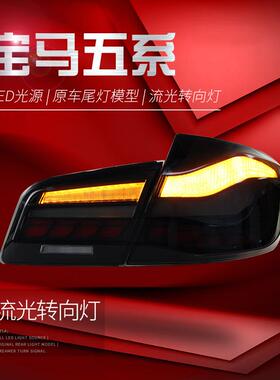 适用于宝马5系F10尾灯总成525530F18改装龙鳞LED行车流水转向灯