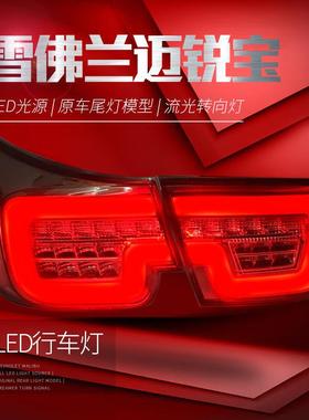 适用于雪佛兰12-15款迈锐宝尾灯总成改装LED光导行车灯流光转向灯
