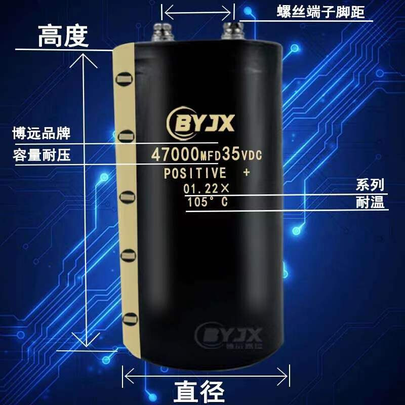 全新博远 BYJX 35V47000UF滤波音频储能电容螺丝47000MFDQ35VDC - 图1