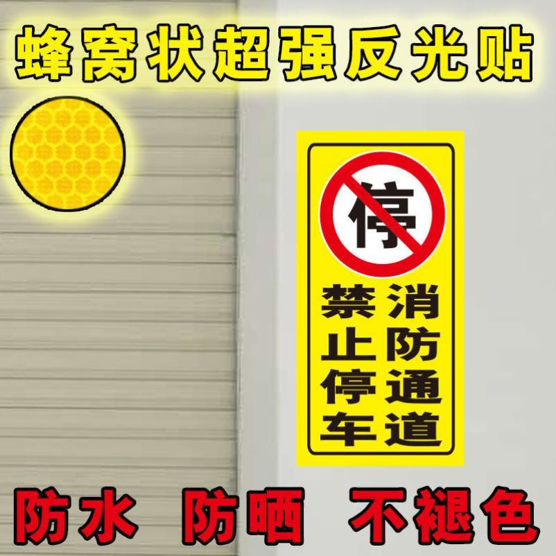 新疆包邮请勿停车车库帖车库门前禁止停车贴纸防堵车库帖超强反光-图1