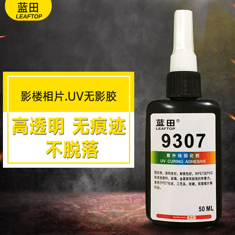 UV胶 PET PVC塑料无影胶水 9307紫外线光固化胶 无痕迹胶水 50ML - 图2