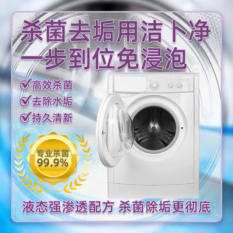 洁卜净洗衣机清洁剂滚筒波轮自动洗衣机槽专用杀菌去污除垢消毒液