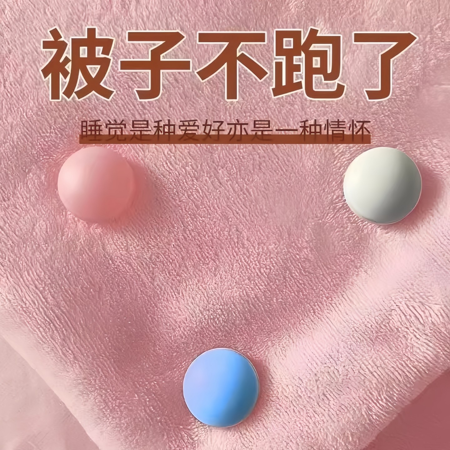 被子床单固定器家用安全不掉棉布钉不冰防跑防滑被子角被套固定扣,淘宝优惠券,粉丝福利购,淘宝优惠卷