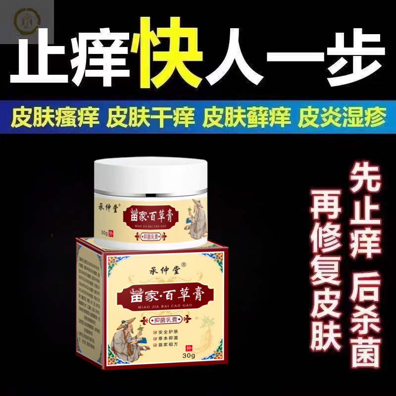 苗家草本抑菌药膏止痒特效药皮肤瘙痒湿疹止痒祛根癣药膏正品杀菌 - 图1