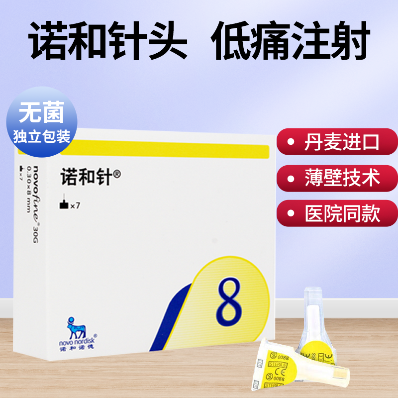 诺和针头8mm一次性胰岛素注射笔司美格鲁肽针头诺和锐糖尿病通用