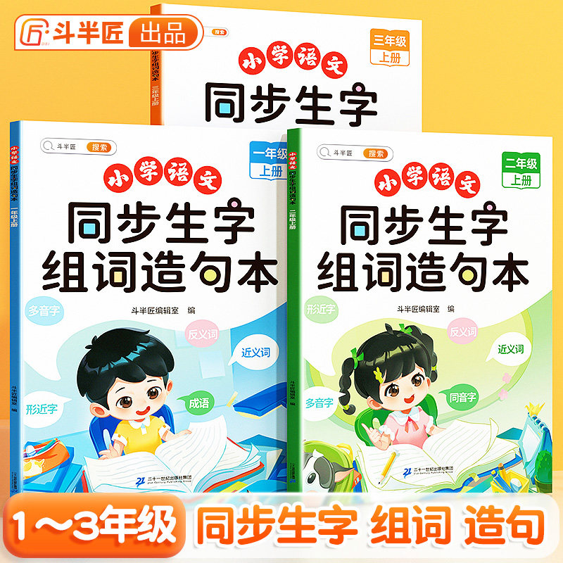 斗半匠小学一二三年级上下册语文同步生字组词造句本字词专项训练
