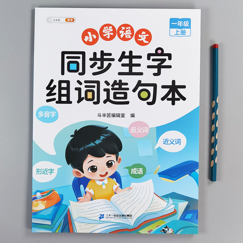斗半匠小学一二三年级上下册语文同步生字组词造句本字词专项训练