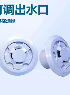 塑料游泳池配件直插式SP-1019花形出水口回水器池壁溢水器布水口