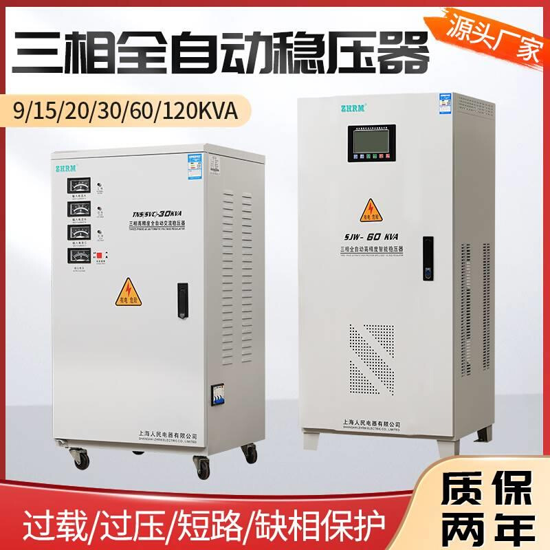 上海人民三相智能稳压器60kw60000w50KW80KVA100KW30kw120kva新款 - 图1