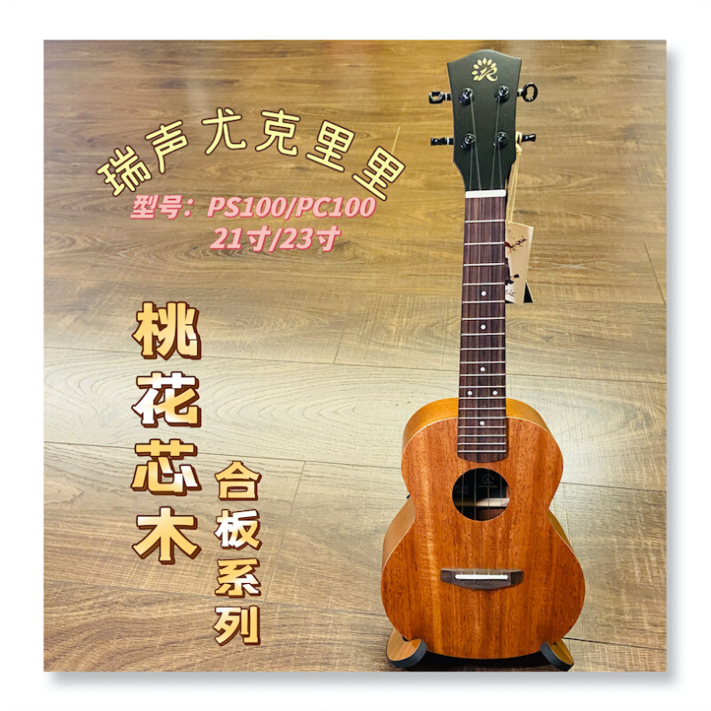 Realsun ukulele瑞声尤克里里21 23寸pc100合板桃花心木哈尼初学-图0