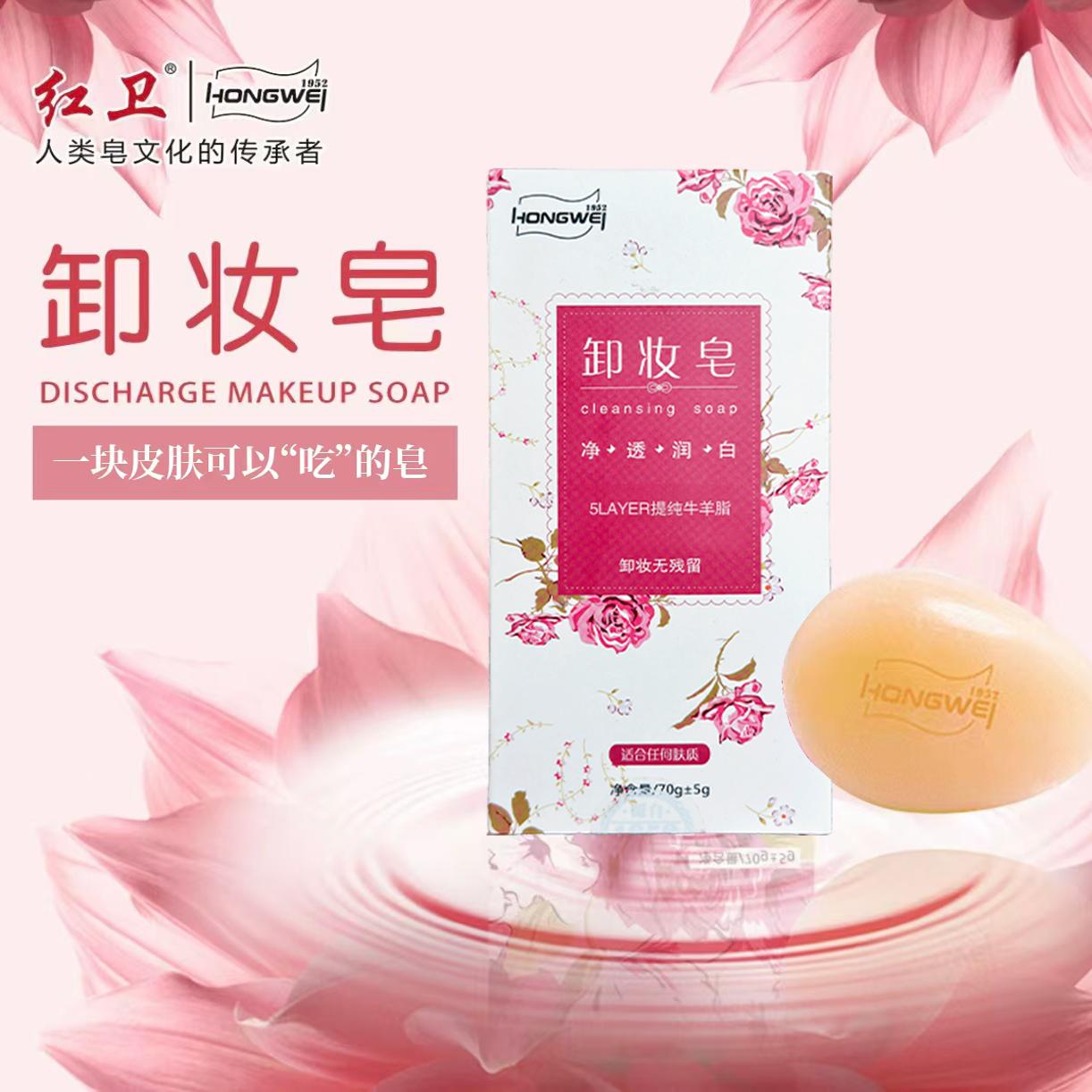 红卫羊脂卸妆皂面部卸彩妆清洁专用干净剔透补水保湿玫瑰精华香皂