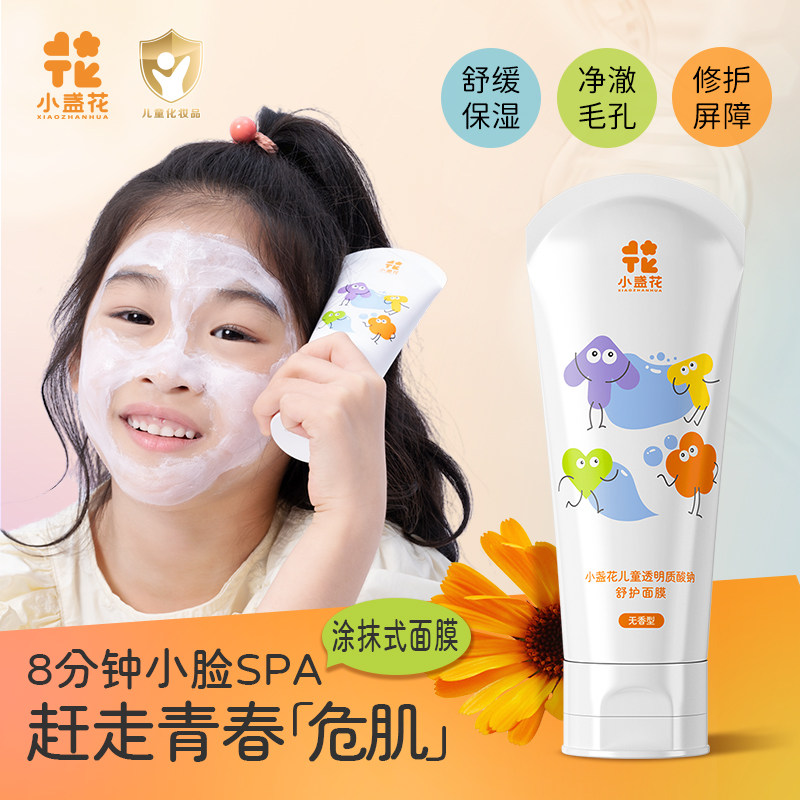 小盏花儿童面膜女男童青少年专用晒后修护补水涂抹面膜净毛孔泥膜