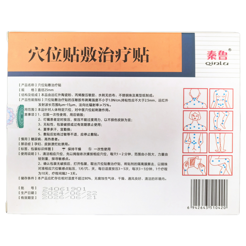 秦鲁 穴位贴敷治疗贴 正品 买3送1 买5送2 买10送6