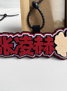 张凌赫不织布挂件手工成品