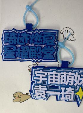 袁一琦无纺布姓名牌挂件应援周边