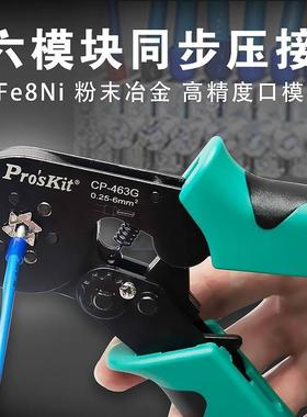 Pro`skit/宝工CP-463G六边自调管型欧式端子压线钳管形端子压接钳
