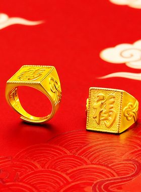 越南火烧沙金铜福字戒指