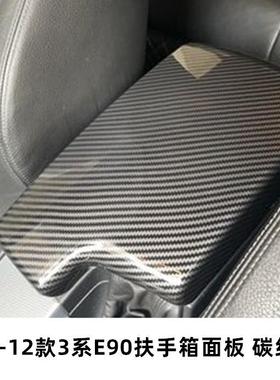 适用于宝马老3系碳纤扶手箱面板盖套E90E92E93325320li内饰改装
