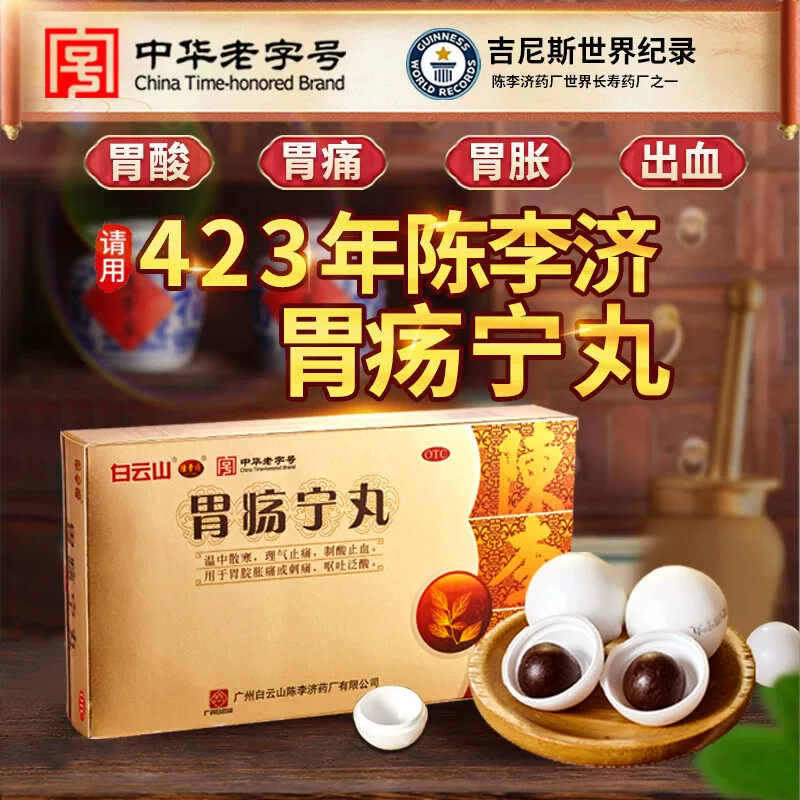 白云山陈李济胃疡宁丸胃痛胃酸胃胀呕吐泛酸刺痛制酸止血OTC药品,淘宝优惠券,粉丝福利购,淘宝优惠卷