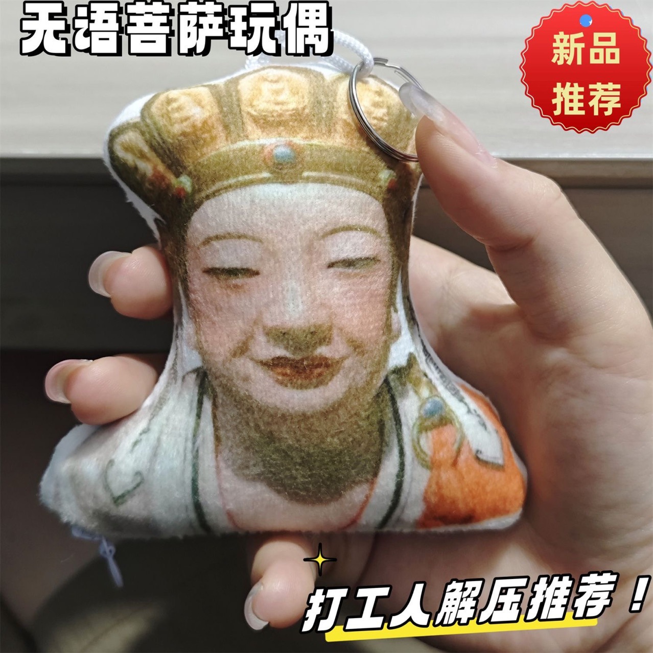 无语菩萨发声挂件玩偶语音说话表情包真的无语死了钥匙扣解压玩具 - 图0