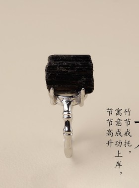 强磁场旺夫小人天然黑碧玺戒指银转运上岸高升原矿石晶柱随行银