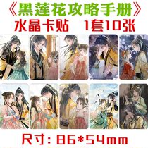 New Black Lotus Tapping Slightly Manual Crystal Card Stickup 1 Set of 10 Cartoon Small Card Perimeter Book without dry adhesive sticker