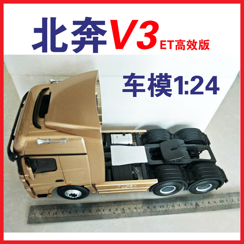 北奔车模 北奔模型V3ET仿真车模北方奔驰V3牵引车 北奔重卡车模型 - 图2