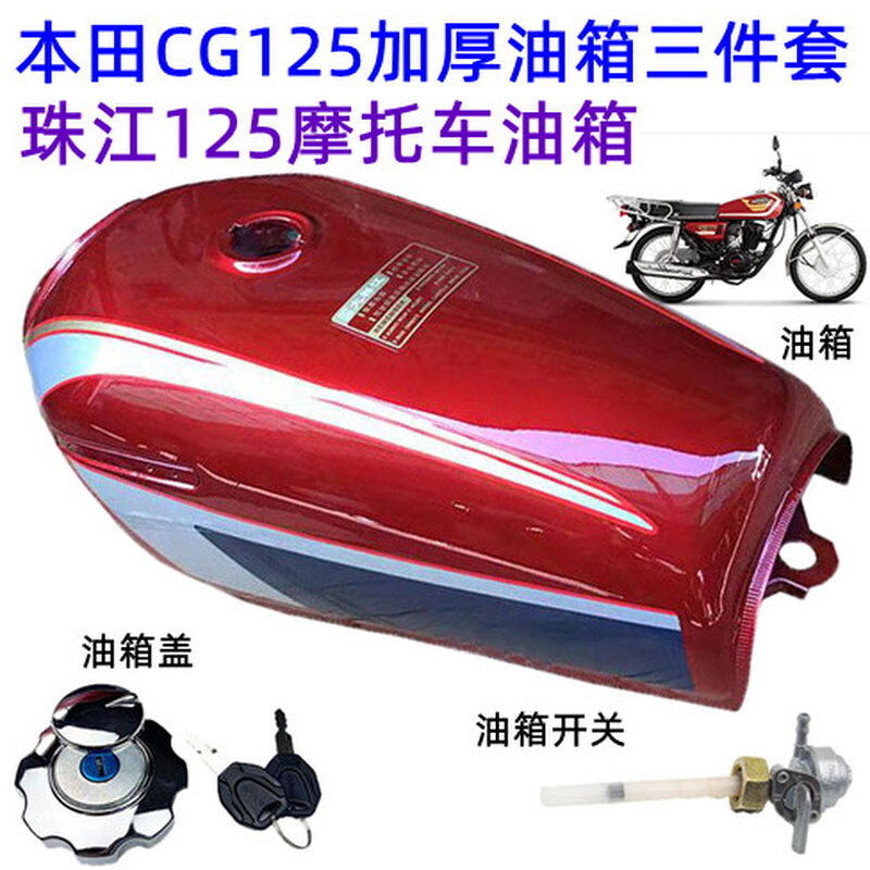 适用男装CG125加厚款珠江ZJ125幸福摩托车油箱盖开关三件套包邮-图3