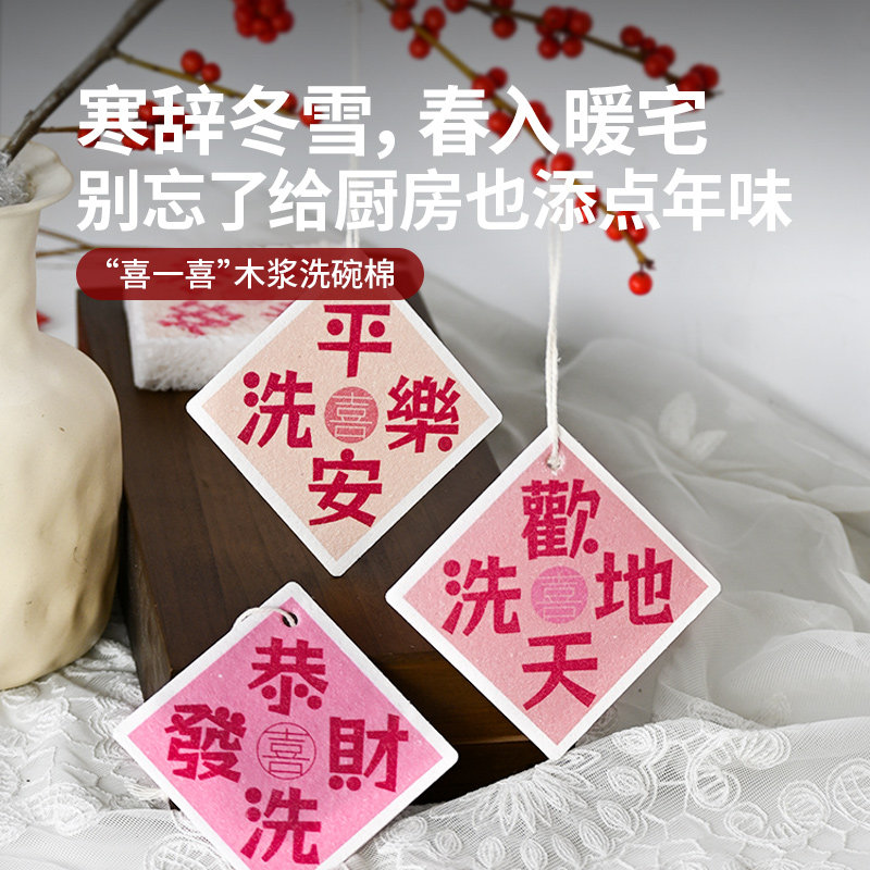 1200bookshop 喜一喜祝福系列木浆棉新年洗碗布抑菌去污魔力擦,淘宝优惠券,粉丝福利购,淘宝优惠卷