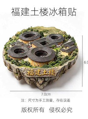 漳州田螺坑四菜一汤土楼群冰箱贴