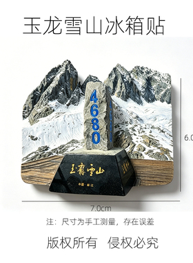 玉龙雪山4680冰箱贴纪念品