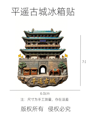 平遥古城强磁不褪色冰箱贴