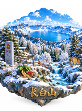 【吉林长白山冰箱贴】天池雪山冰雪森林东北虎雪域打卡磁贴纪念品