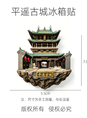 平遥古城景区限定强磁冰箱贴