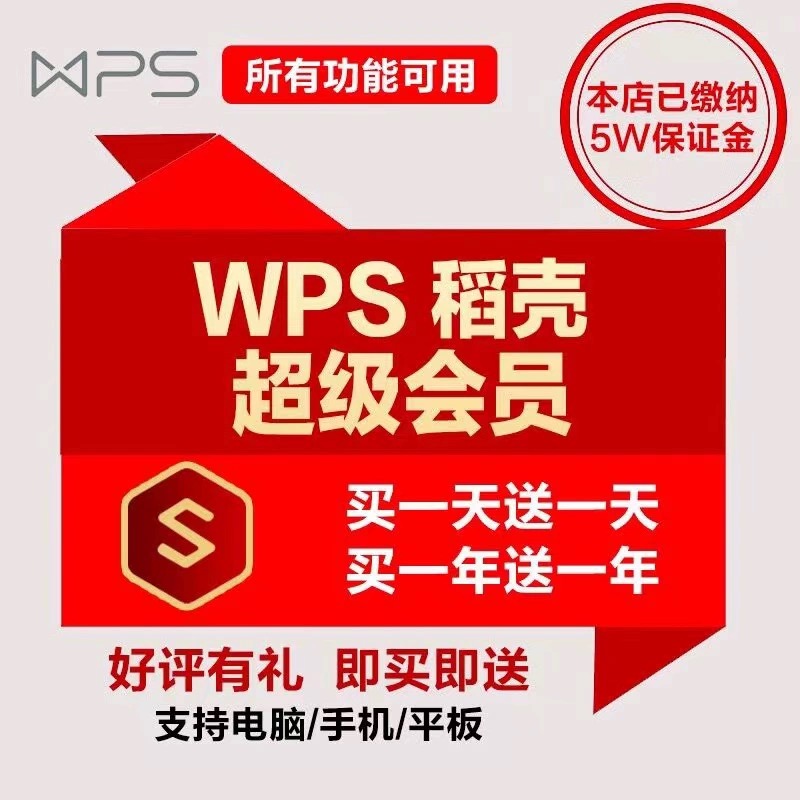 wps超级会员永久稻壳会员wps会员一日一年ppt编辑器模板1天月vip翻译合并文档拆分修复金山兑换pdf转word-图0