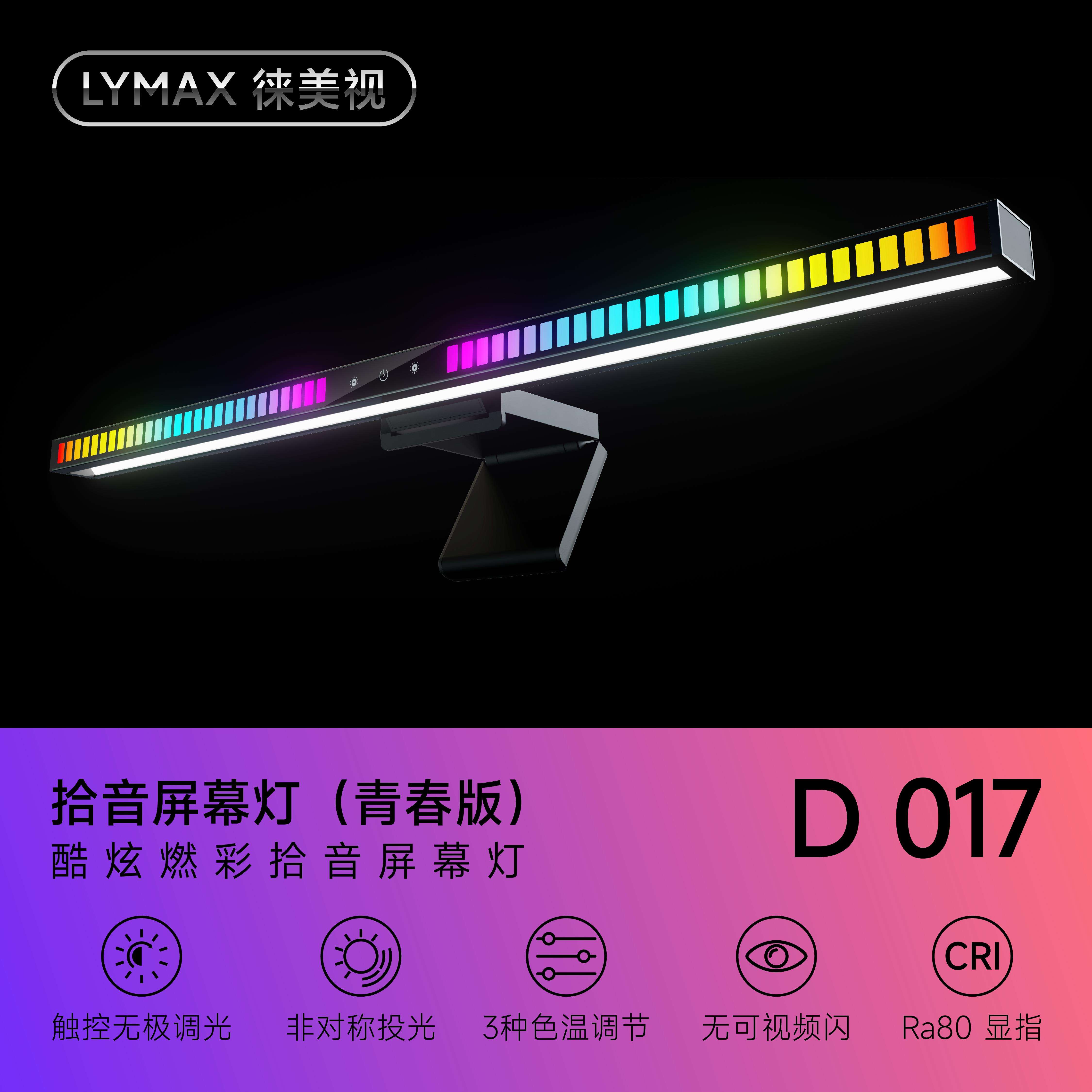 徕美视电脑屏幕挂灯护眼台灯拾音律动氛围灯显示器补光灯 - 图3