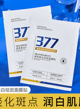 名芯会377美白祛斑水嫩面膜补水保湿滋润嫩肤面膜贴源头工厂批发