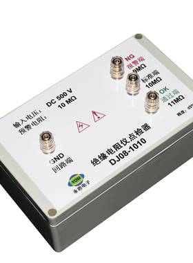 DC500V10兆欧绝缘电阻仪点检器3C验厂点检仪运行检查电阻点检盒
