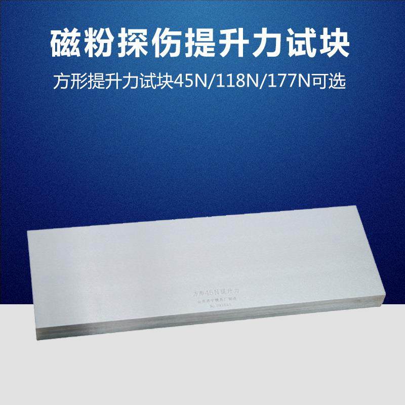 45N/118N/177N提升力试块 磁粉检测试块 无损检测探伤 特价 N1 N2,淘宝优惠券,粉丝福利购,淘宝优惠卷