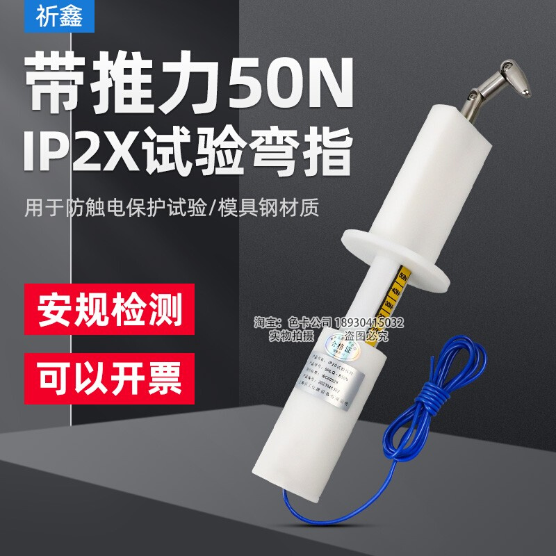 IP20带50N推力试验弯指IP2X试验指B型试验弯指防触电安规测试 - 图0