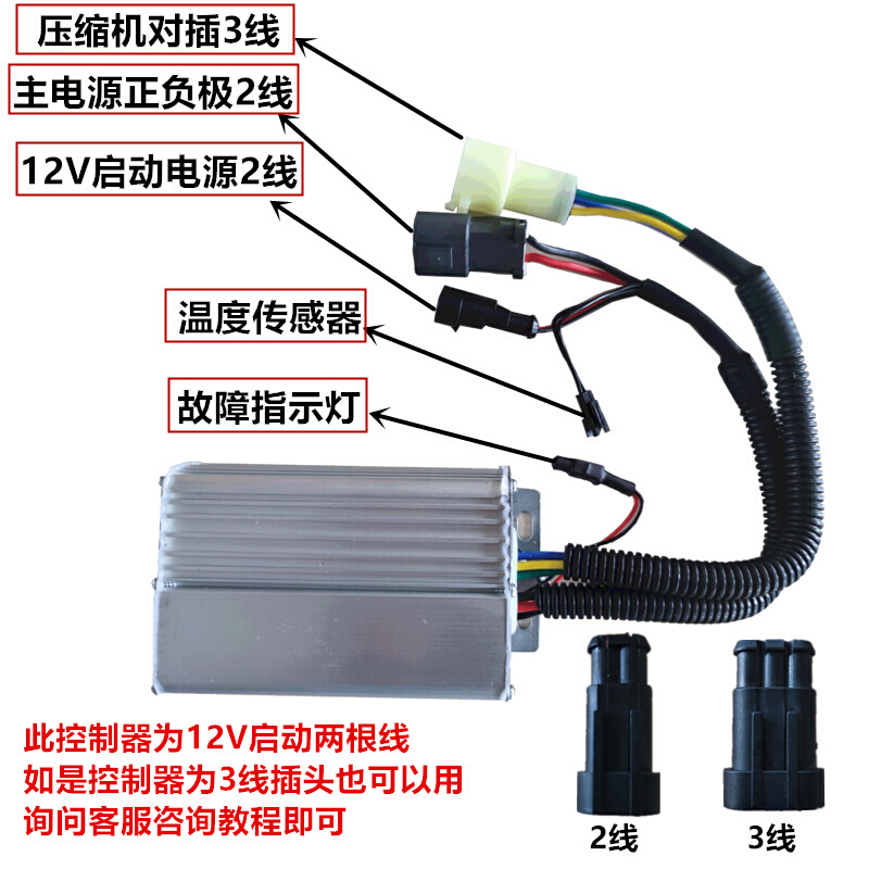 电动汽车空调压缩机控制器12V24V48V60V72V低速车电动空调驱动器 - 图1