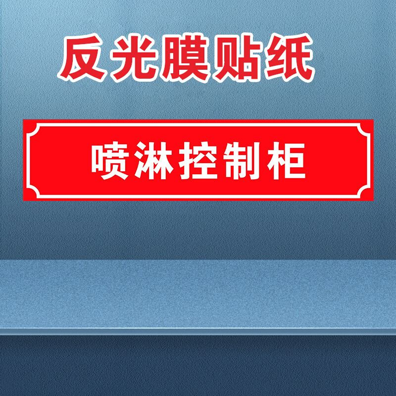 消火栓贴纸喷淋管道标识牌室外消防水泵接合末端试水湿式报警阀门-图3