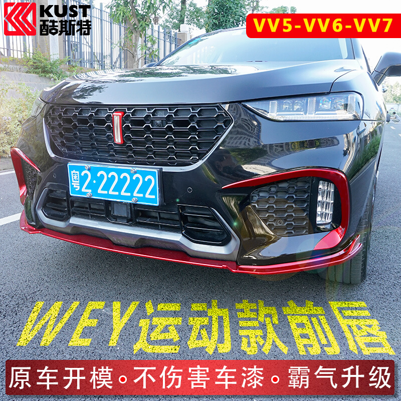 WEYVV7GT新能源改装爆改前唇魏派VV5sVV6专用前铲子大包围外观件-图0